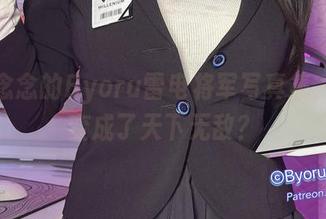 心心念念的Byoru雷电将军写真集，凭啥变成了天下无敌？