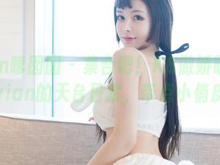 Feilin嗲囡囡 - 集合吧！K8傲娇萌萌Vivian的天台日常，带点小俏皮