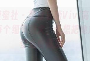 IMiss爱蜜社 - 黑丝乐薇Vivi高清画面，仿佛将每个细节放大，真想把她放进我的壁纸收藏里。