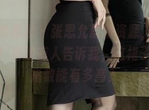IMiss爱蜜社 - 张思允最新资源，红裙又成热门！有没有人告诉我，这裙子的流行指数能有多高？