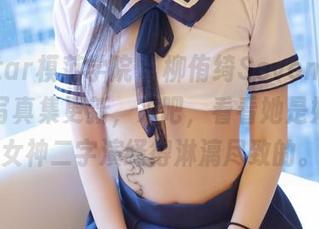 MFStar模范学院 - 柳侑绮Sevenbaby女神写真集更新，来吧，看看她是如何把女神二字演绎得淋漓尽致的。