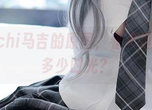 阿，Machi马吉的原图，看芙莉莲葬送了多少时光？