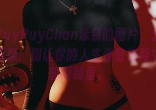 看这PuyPuyChan泳装的图片，分享下我的感想：别让你的人生停留在两寸布料的限制里。
