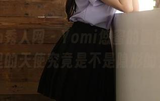 Xiuren秀人网 - Yomi悠蜜的图库，作品里的天使究竟是不是隐形的？