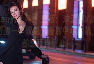 Xiuren秀人网 - 更新：沐子熙V的甜心原图晒出一声叹息，告别中年危机，我们都想再当甜心！