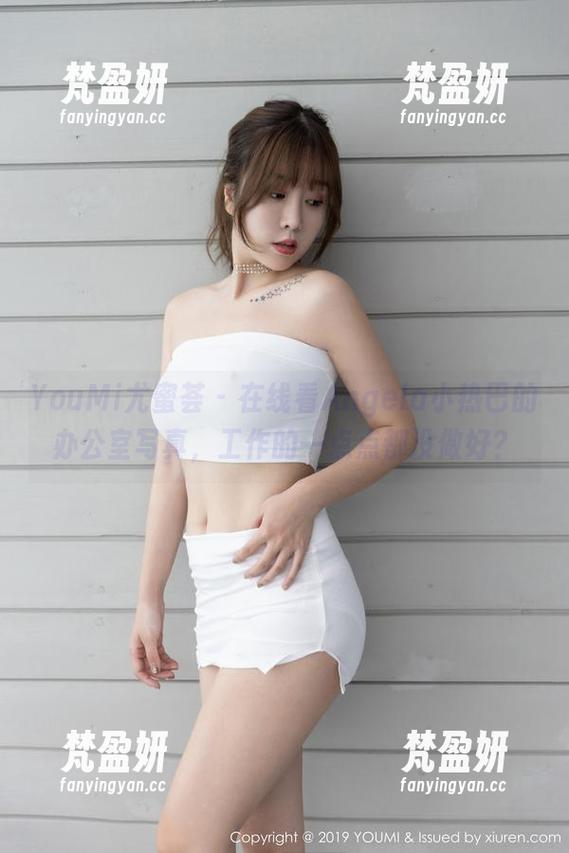 YouMi尤蜜荟 - 在线看Angela小热巴的办公室写真，工作的一点点都没做好？-梵盈妍