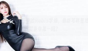 beautyleg - 我心目中的Rubis学姐，最新写真里难道真的是要争夺第一吗？