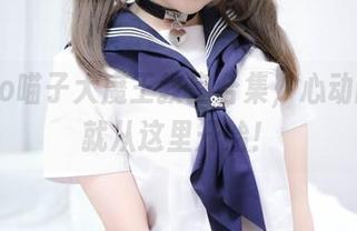 nyako喵子大魔王教室合集，心动的下载就从这里开始！