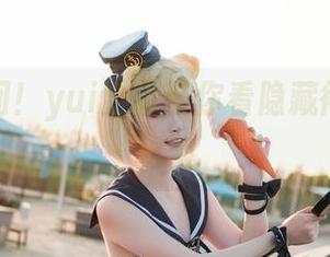 美图时间！yui金鱼带你看隐藏得太好的秘密