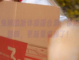 咬一口兔娘的新体操服合集，你绝对想不到嘛，更新要疯掉了！
