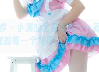 少女秩序 - 小满的比基尼秀——看她在沙滩的每一个角度，图片精选。