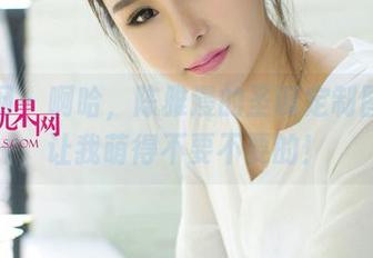 尤果网 - 啊哈，陈雅漫的圣诞定制图片，让我萌得不要不要的！