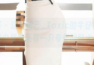尤蜜荟 - 这是妲己_Toxic的牛仔裤，原图中居然还有一只奇怪的柴犬！
