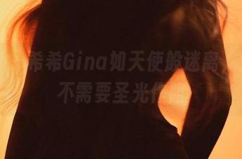 微密圈 - 希希Gina如天使般迷离，这套图不需要圣光作陪