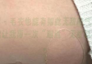 微密圈 - 毛衣也能有如此无敌的气场，感谢网盘让我再一次“邂逅”无敌哒小姨妈。