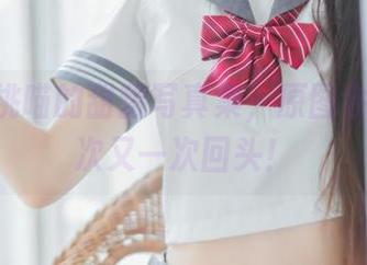 深陷桜桃喵的甜甜写真集，原图会让你一次又一次回头！
