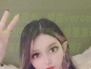 微密圈 - 最新图包，梦露veronica的白衬衫，闲着没事翻了翻，结果发现不止是衣服，还有故事吗？