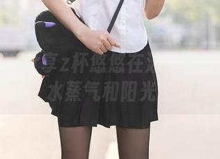 秀人网 - 分享z杯悠悠在泳池里的悠哉时光：水蒸气和阳光的对决