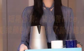 秀人网 - 短裙合集：奈汐酱nice，让你对于后续颜色和材料有了新的追求！
