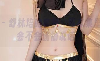 秀人网 - 舒林培的套装：写真集里的衣服会不会偷偷说话？