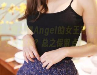美媛馆 - 田芯娜Angel的女王写真集，下载了又能怎样？总之保留点神秘吧。