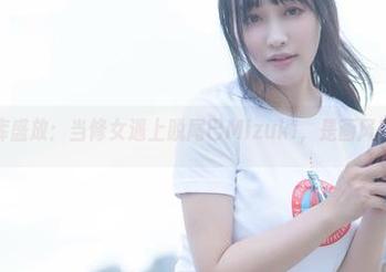 高清图库盛放：当修女遇上脱尾巴Mizuki，是画风突变吗？