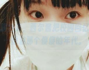 春季校服全集，西尔酱把校园回忆打包了…重温那个傻傻的年代。