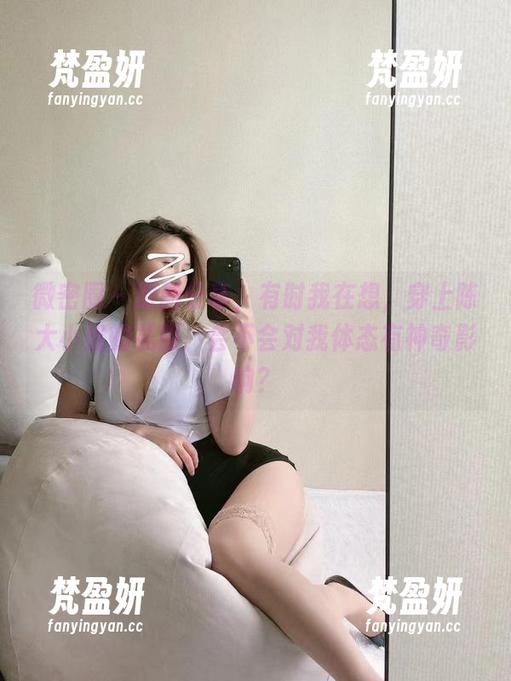 微密圈 - 原图分享，有时我在想，穿上陈大小姐的礼服，会不会对我体态有神奇影响？-梵盈妍