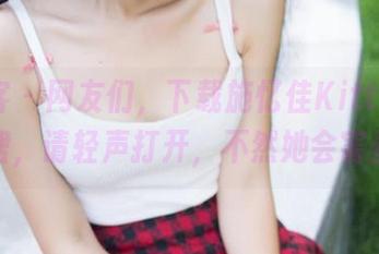 青豆客 - 网友们，下载施忆佳Kitty酱的白裙，请轻声打开，不然她会害羞！