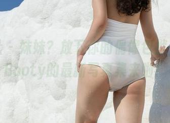 魅妍社 - 妹妹？放下你的偶像包袱，芝芝Booty的最新写真集来啦！